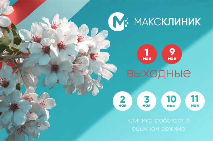 режимники сайт максклиник.jpg